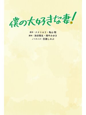 cover image of 僕の大好きな妻!